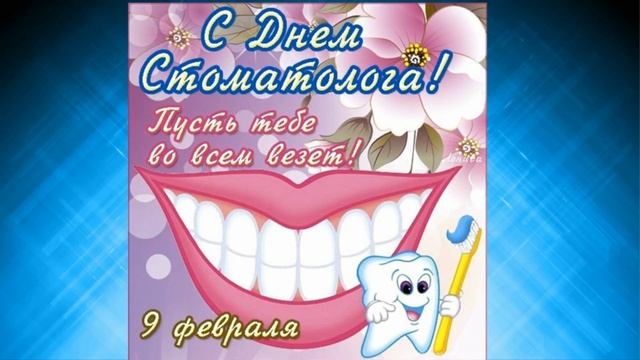Красивая  видео открытка поздравление С днём стамотолога.