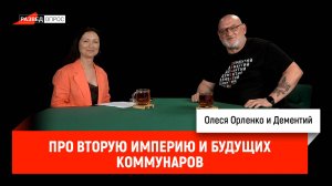 Олеся Орленко про Вторую империю и будущих коммунаров