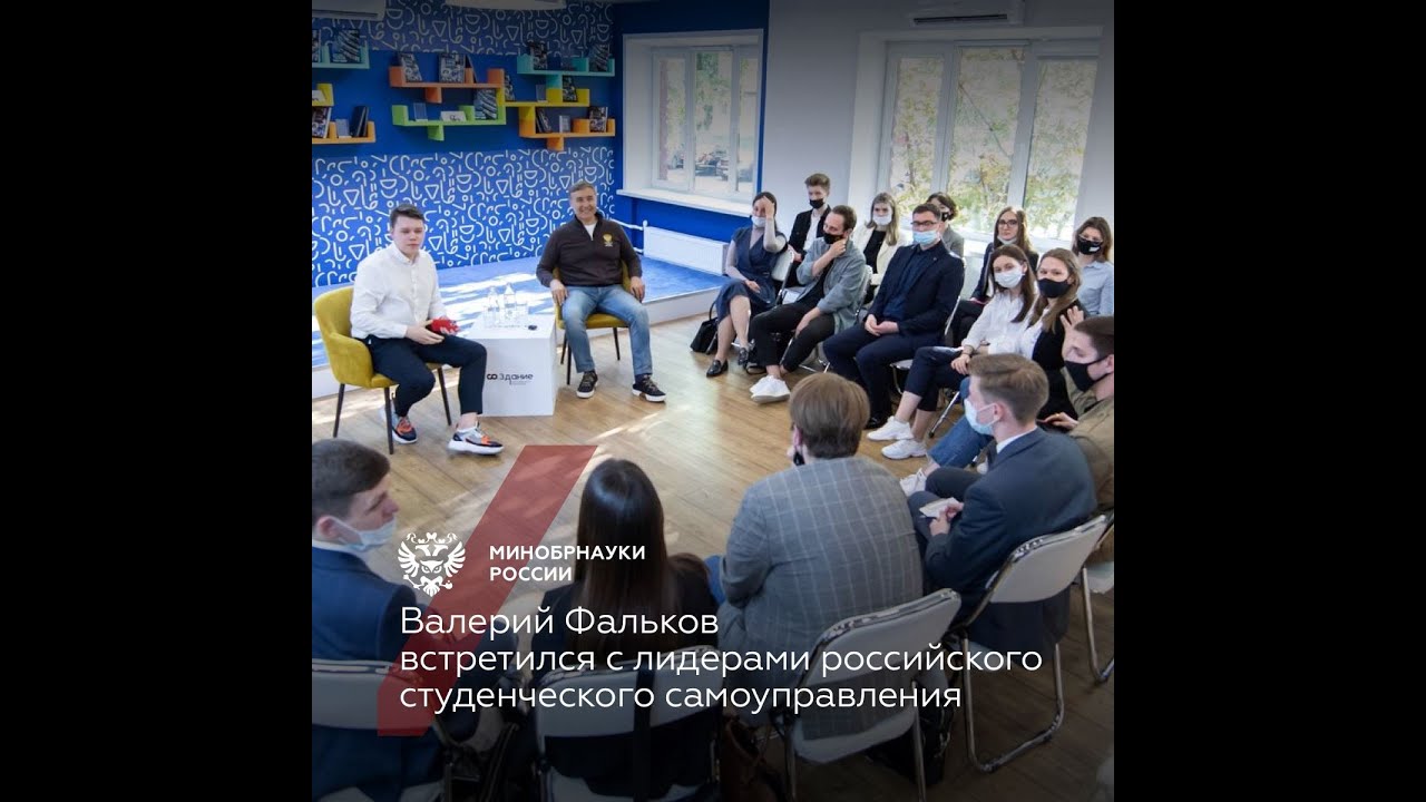 Валерий Фальков встретился с лидерами российского студенческого самоуправления