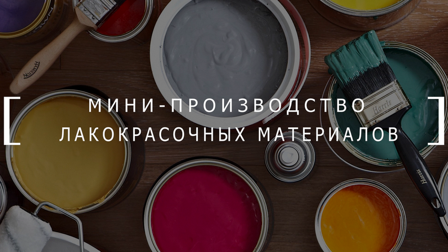 Мини-производство лакокрасочных материалов. Краткий видеоообзор
