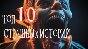 Когда ночь оживает: ТОП - 10 жутких историй для вечерних развлечений