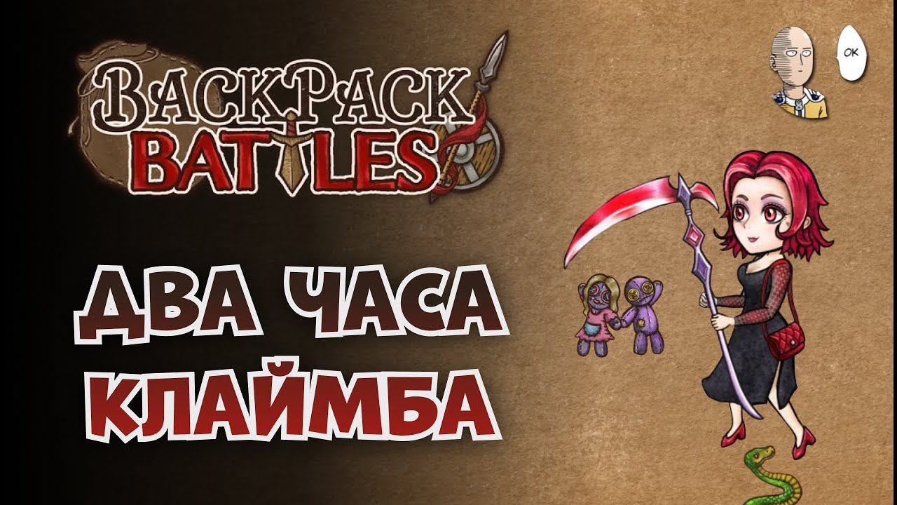Блайнды, фатиги и драконы! Всё ближе к алмазу. | Backpack Battles #63