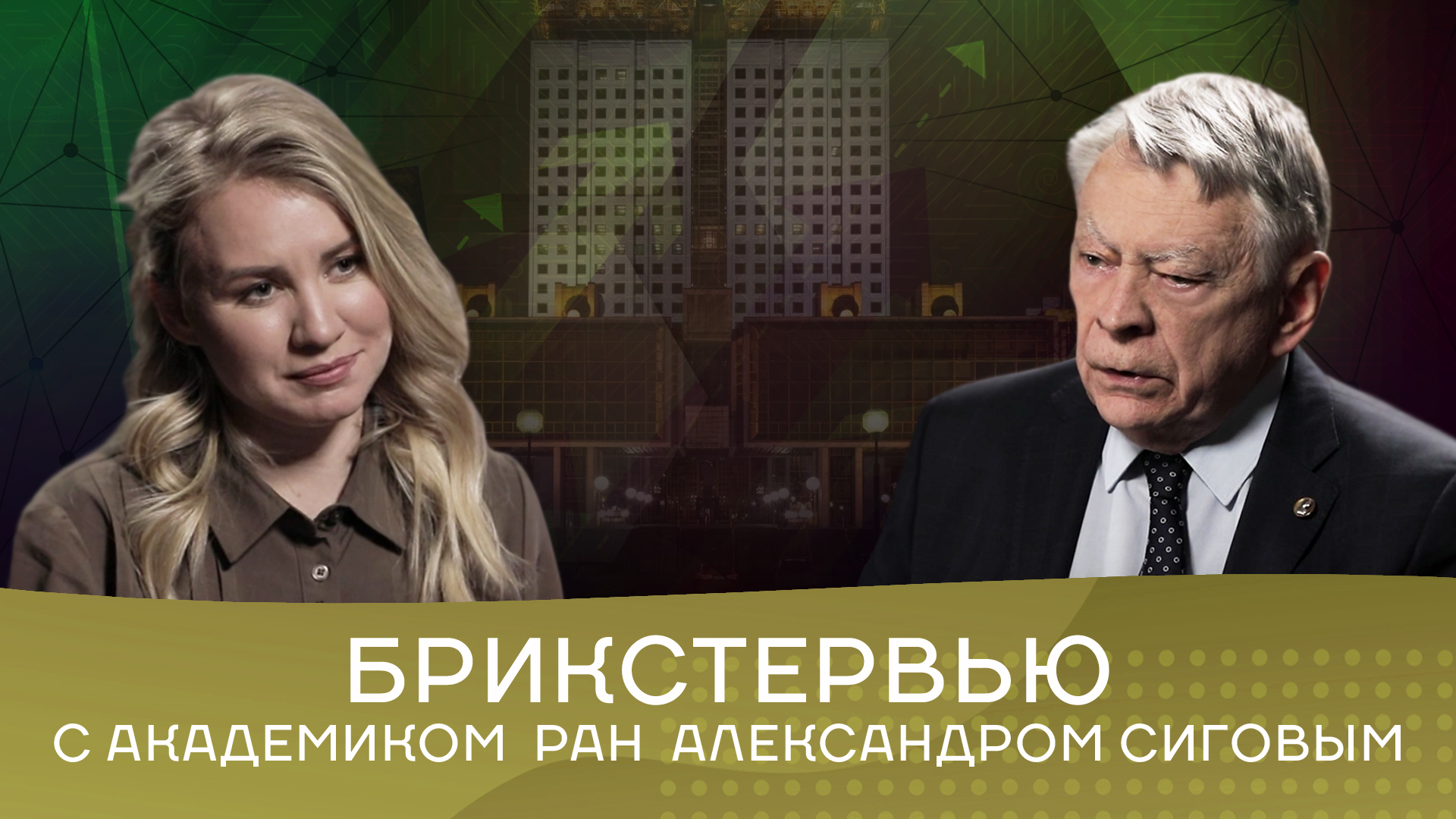 Академик РАН Александр Сигов: «Доставка энергии из космоса даст возможность получать ее беспрерывно»