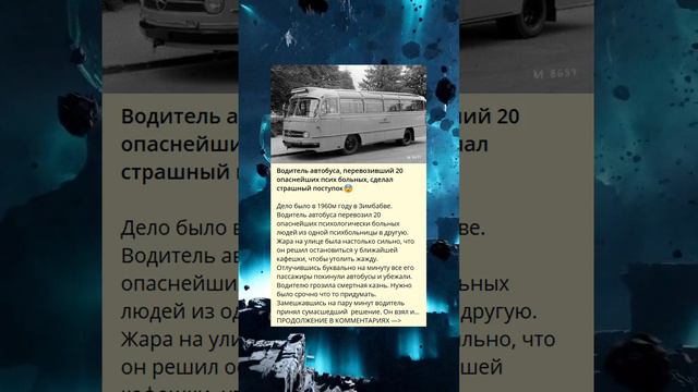 Водитель автобуса, перевозивший 20 опаснейших псих больных, сделал страшный поступок😨