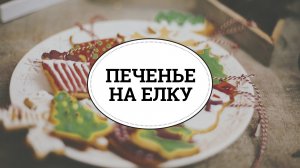 Новогоднее печенье на елку [sweet & flour]