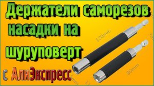 Держатели саморезов Необходимые насадки на шуруповерт для саморезов с Алиэкспресс