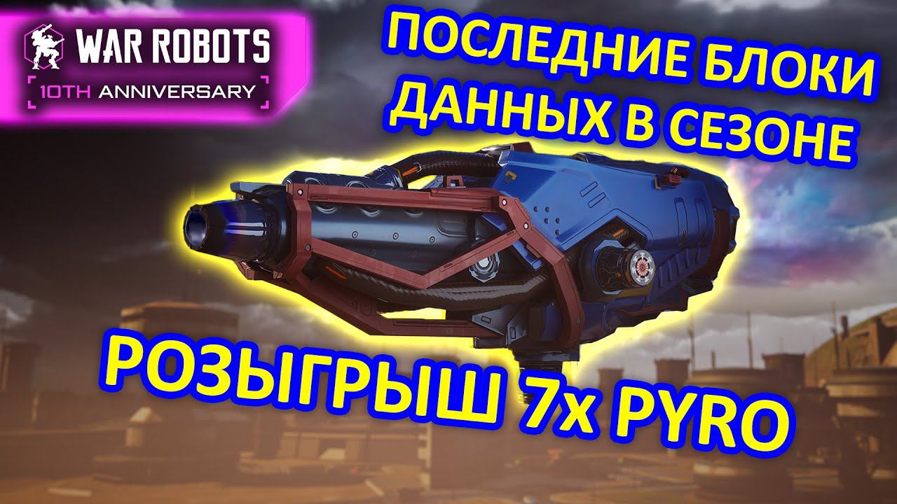РОЗЫГРЫШ ОРУЖИЯ PYRO И ОТКРЫТИЕ ПОСЛЕДНИХ БЛОКОВ В ЭТОМ СЕЗОНЕ | War Robots | MG
