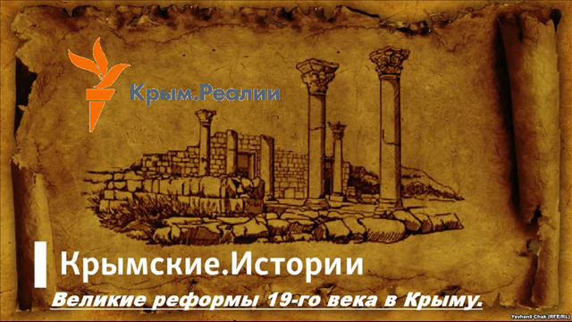 Великие реформы 19-го века в Крыму.