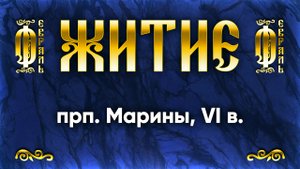 25 февраля Житие прп. Марины, VI в. — Жития святых