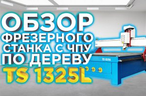 Обзор широкоформатного станка с чпу TS 1325 | Выбираем фрезерный ЧПУ 1325 по дереву с экспертом