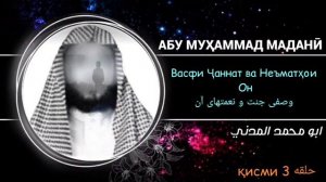 ВАСФИ ЧАННАТ КИСМИ 3 АБУ МУХАММАД МАДАНИ