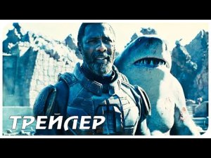 КРАСОТКА НА ВЗВОДЕ — Русский трейлер (2021)