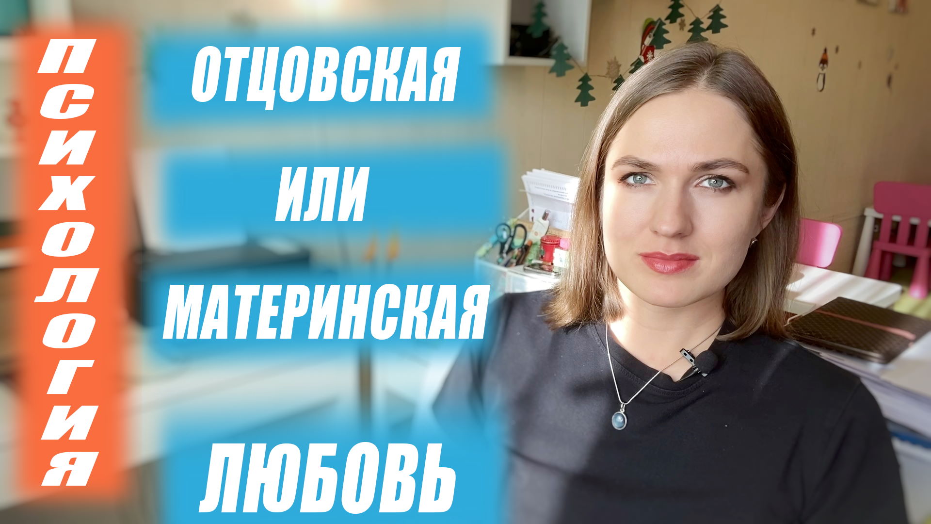 Отцовская или материнская любовь.