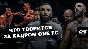 За кадром ONE | Мамука Усубян дебютирует | Что творится в лучшей лиге мира? | VLOG RCC