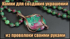 Камни для создания украшений Wire Wrap из проволоки своими руками