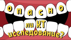 Вредно ли делать КТ зубов?