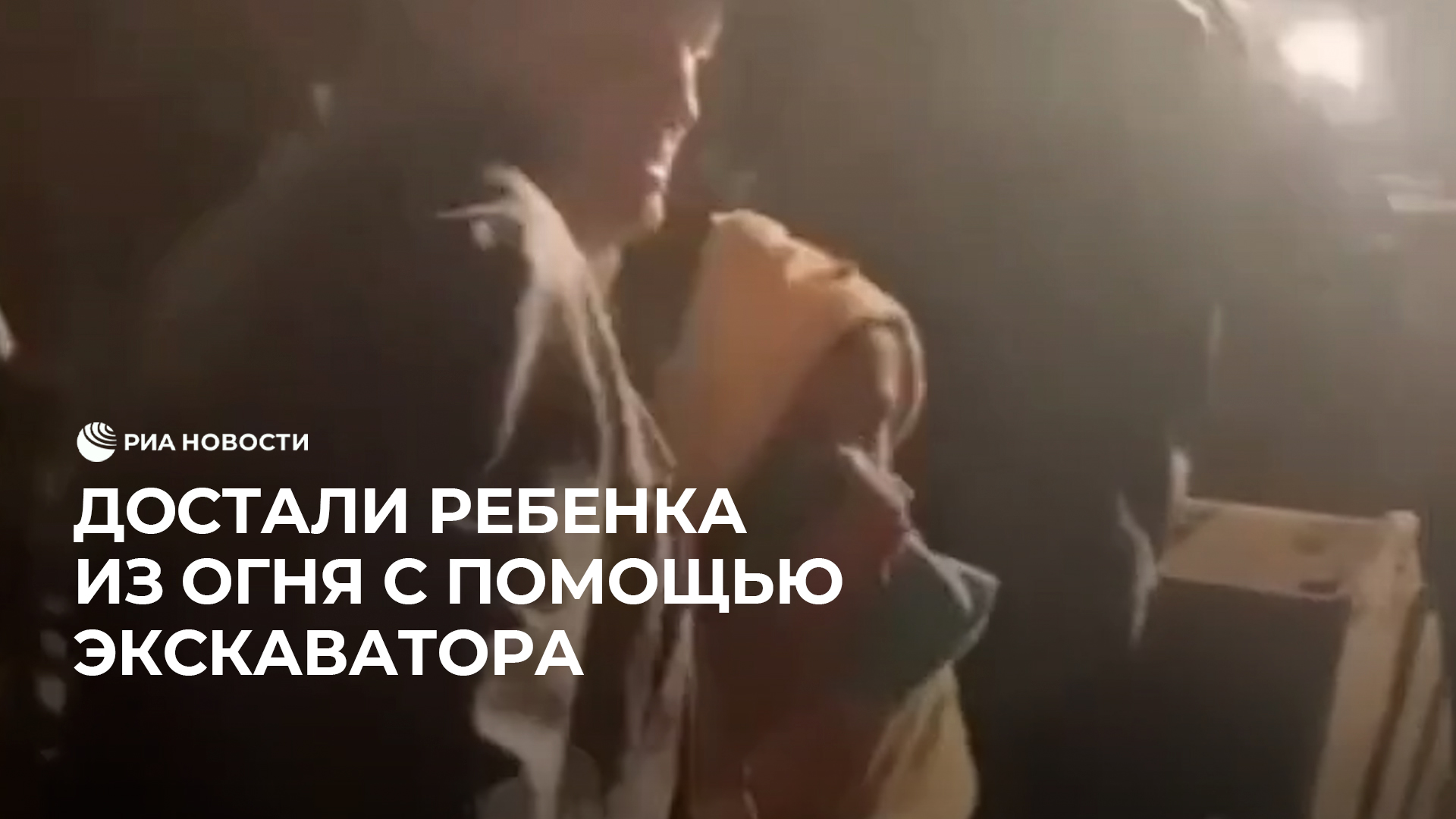 Достали ребенка из огня с помощью экскаватора