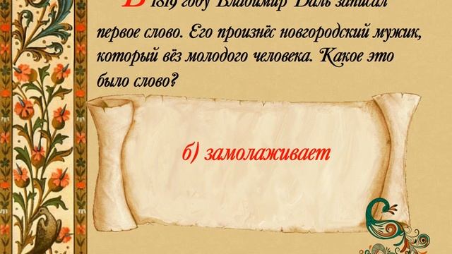 Викторина Хранитель русского слова  В И Даль смотреть онлайн