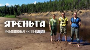 Большое Летнее Путешествие 2017. "10 лет вместе". Рыболовный сплав по лестной речке Яреньге