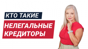 Кто такие нелегальные кредиторы?