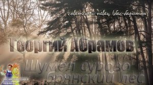 ? Георгий Абрамов - Шумел сурово брянский лес