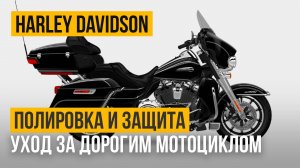 Как правильно ухаживать за мотоциклом?! Harley-Davidson Street Glide CVO