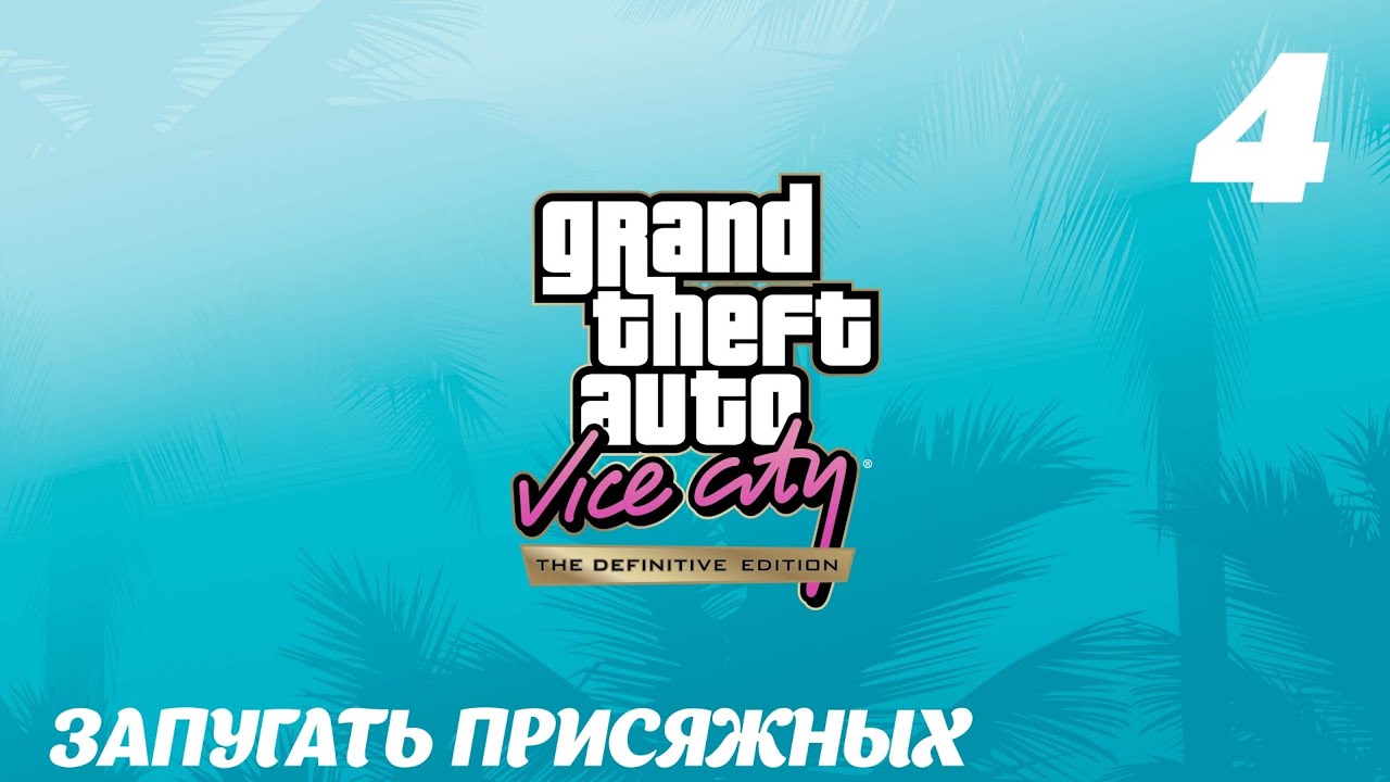 GTA Vice City The Definitive Edition Запугать присяжных