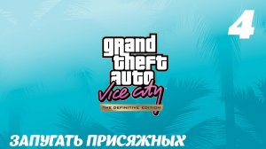GTA Vice City The Definitive Edition Запугать присяжных
