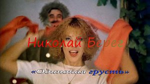 Николай Берег? Одинокая грусть