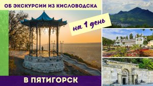 Об экскурсии из Кисловодска в Пятигорск