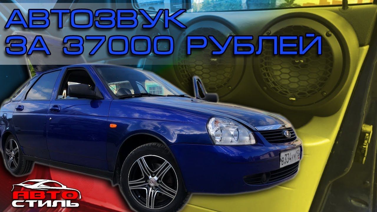 Лада Приора и автозвук за 37000 рублей #ladapriora