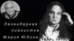 М.Казиник. Мария Юдина - легендарная пианистка