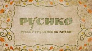 Ресторан «РУСИКО» – презентационный видеоролик для конкурса «Пальмовая ветвь»
