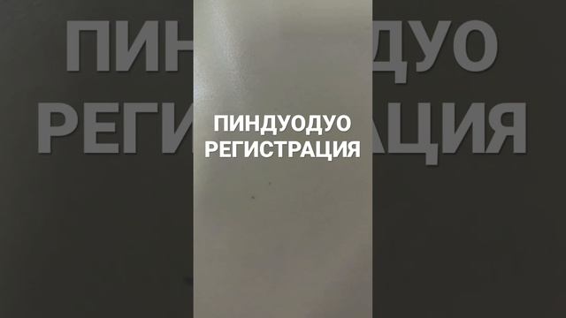 Регистрация на пиндуодуо через номер телефона