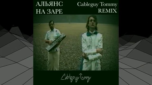 Альянс - На Заре (Cableguy Tommy remix) #альянс