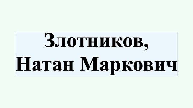 Злотников, Натан Маркович смотреть онлайн
