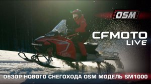 CFMOTO LIVE Обзор нового снегохода OSM: модель SM1000