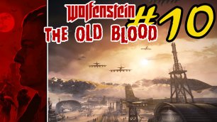 Прохождение Wolfenstein The Old Blood - часть #10 🔥  [На русском]