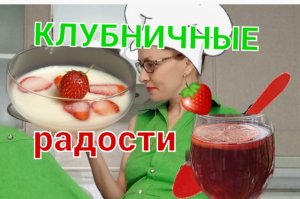 ЛУЧШИЕ РЕЦЕПТЫ ИЗ КЛУБНИКИ: вкусно и полезно?