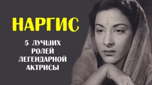 5 ролей, которые определили выдающуюся карьеру Наргис