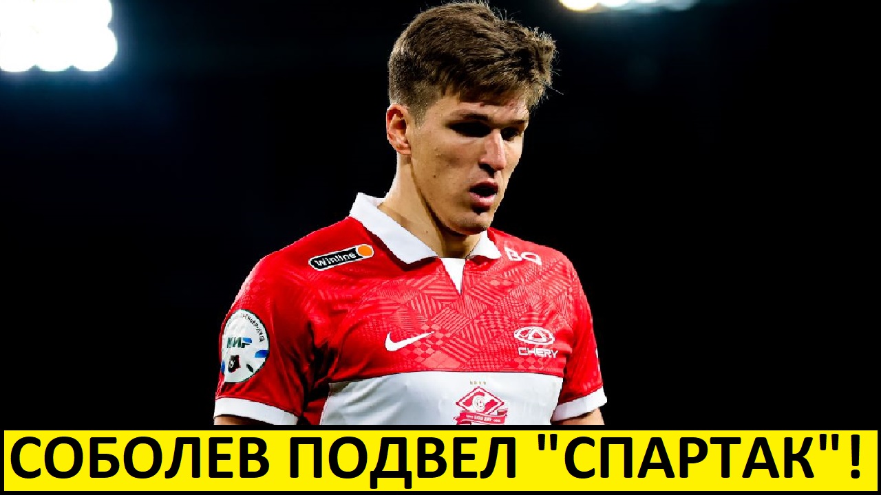 Соболев подвёл Спартак! Команда осталась без форварда!