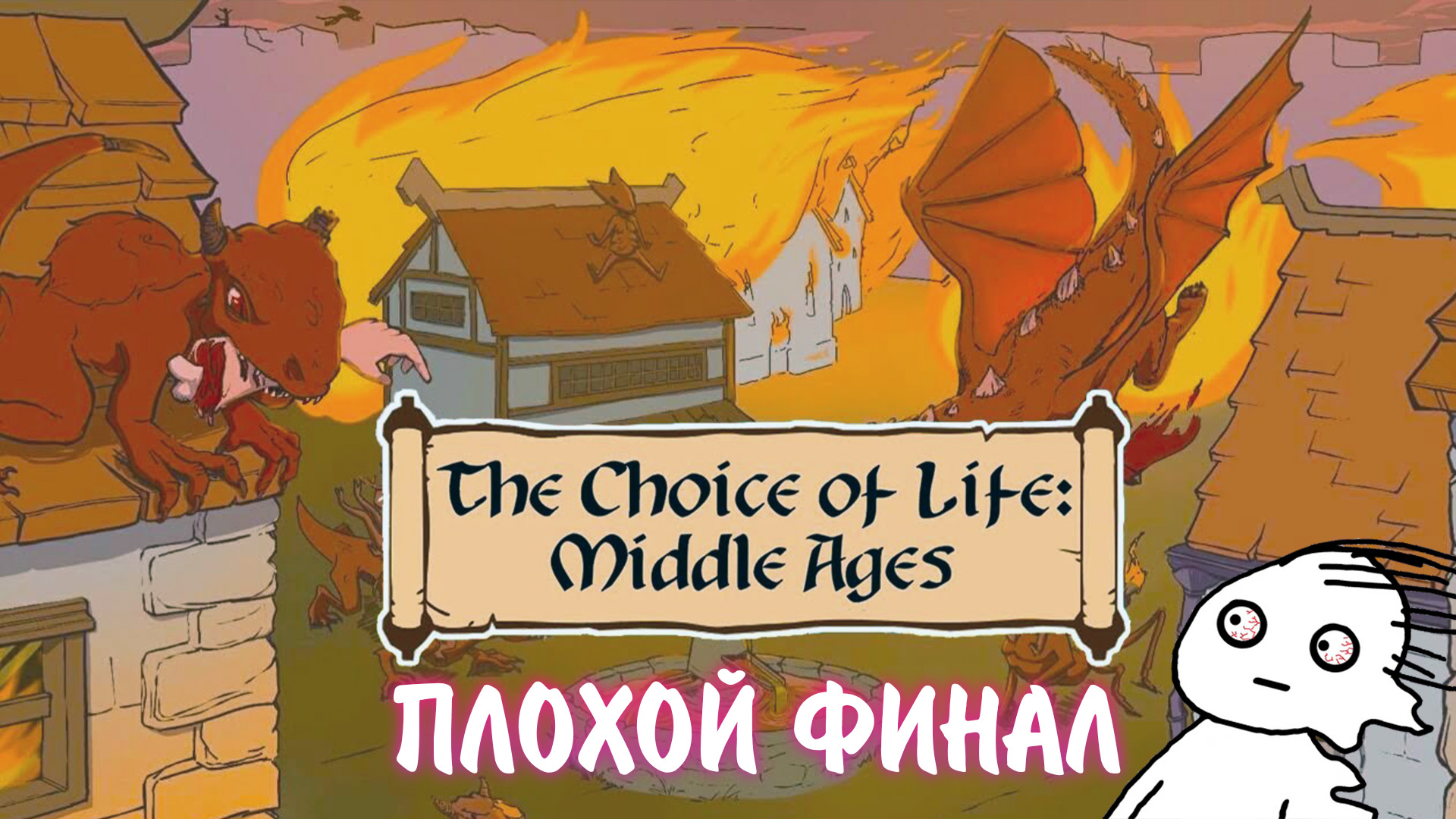 The Choice of Life: Middle Ages #2 - ПЛОХОЙ ФИНАЛ