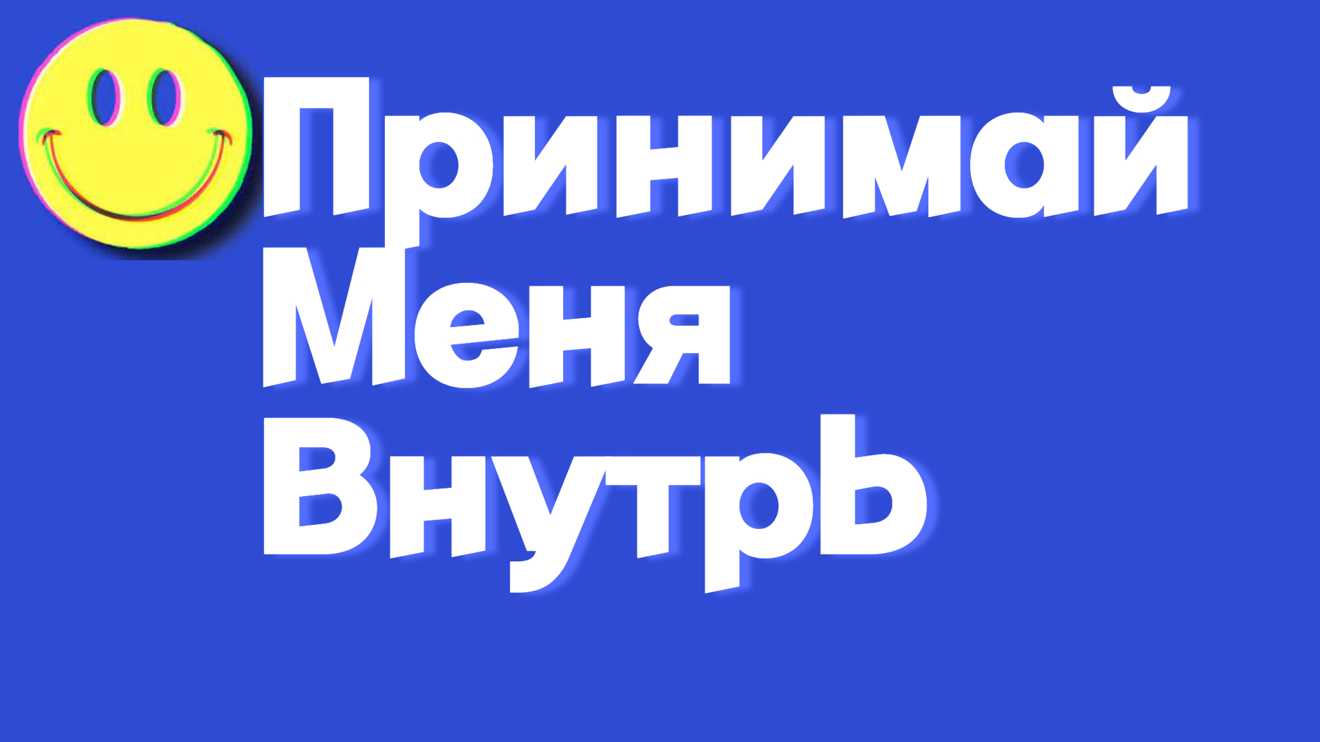 Принимай_Меня_Внутрь