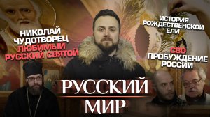 НИКОЛАЙ ЧУДОТВОРЕЦ - ЛЮБИМЫЙ РУССКИЙ СВЯТОЙ/СВО.ПРОБУЖДЕНИЕ РОССИИ/ИСТОРИЯ РОЖДЕСТВЕНСКОЙ ЕЛИ