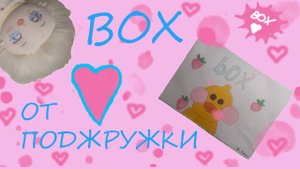 BOX ОТ ПОДРУЖКИ!