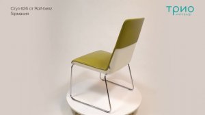 Стул 626 от Rolf-benz