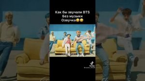 как бтс звучали без музыки 🤣