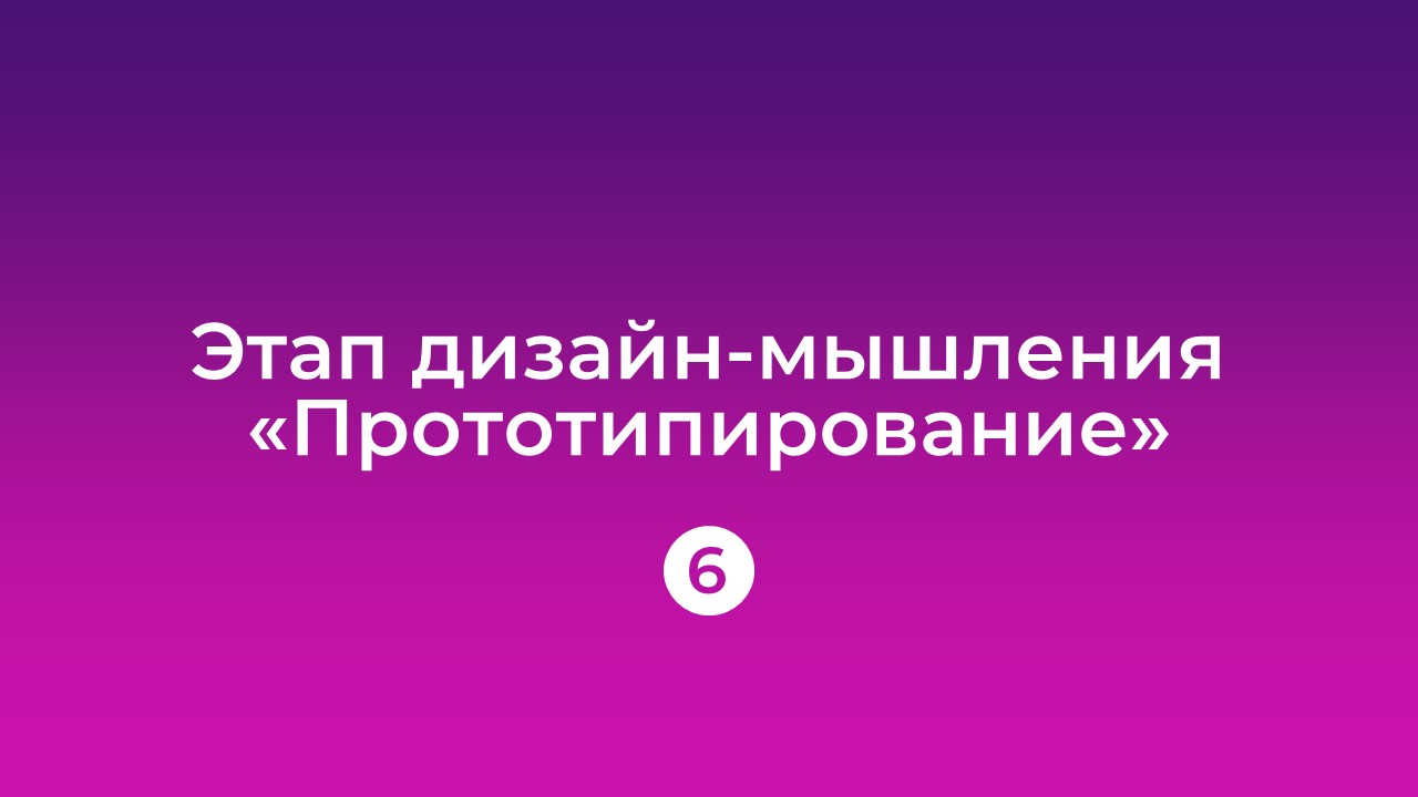 Урок 6: Прототипирование