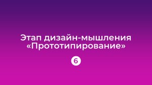 Урок 6: Прототипирование