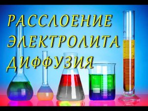Расслоение электролита 2. Диффузия (electrolyte stratification 2 subtitles)